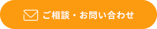 ご相談・お問い合わせ