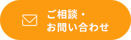 ご相談・お問い合わせ